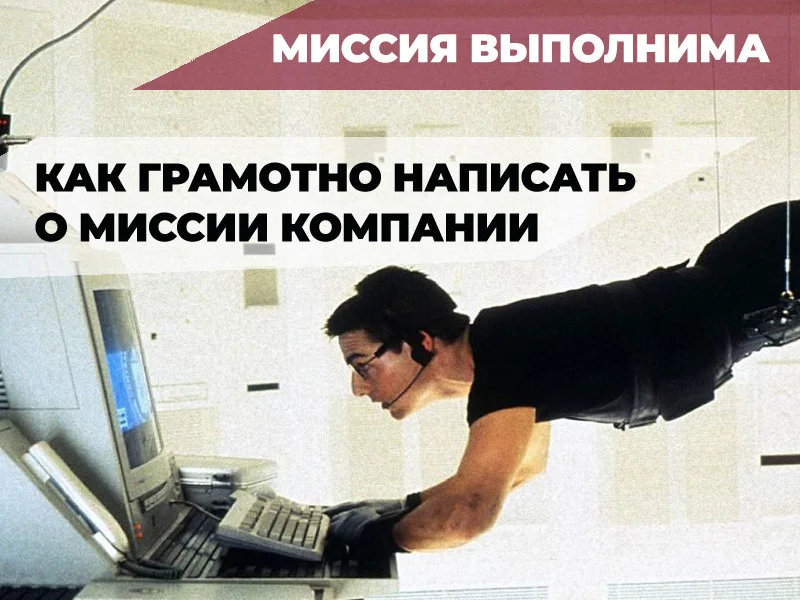 Как написать текст о миссии компании: 5 простых шагов
