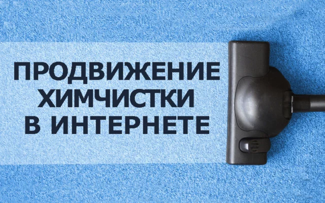 Как продвигать услуги химчистки в Интернете