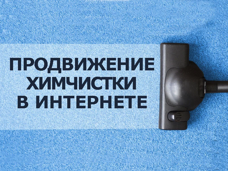 Как продвигать услуги химчистки в Интернете