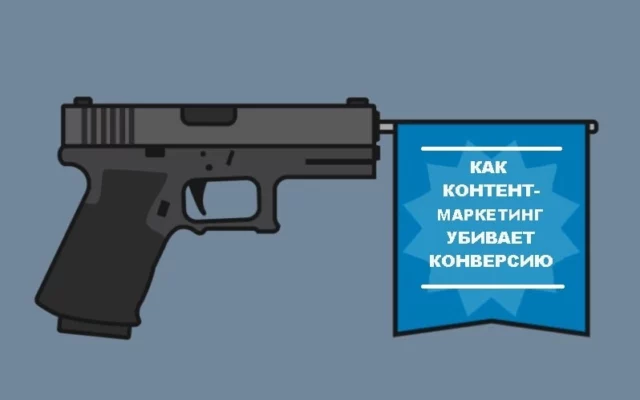 Как контент убивает конверсию: пять главных причин