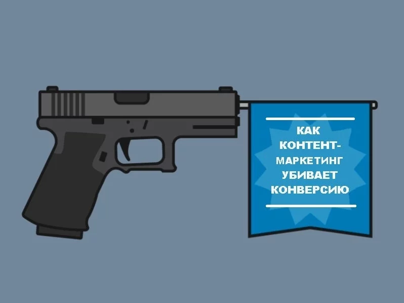 Как контент убивает конверсию: пять главных причин