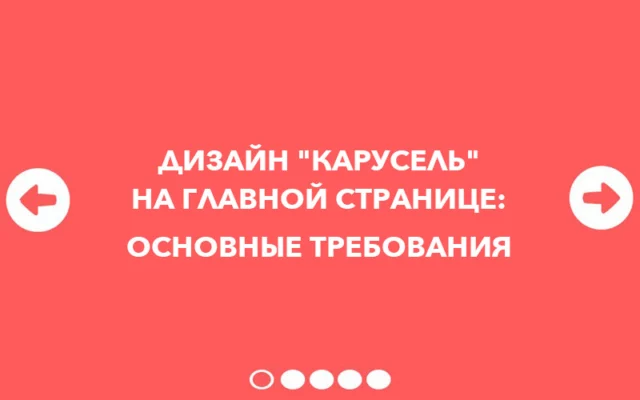 10 требований к эффективному дизайну "карусель" на главной странице