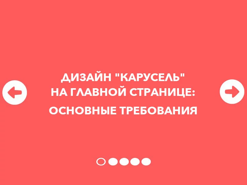 10 требований к эффективному дизайну "карусель" на главной странице