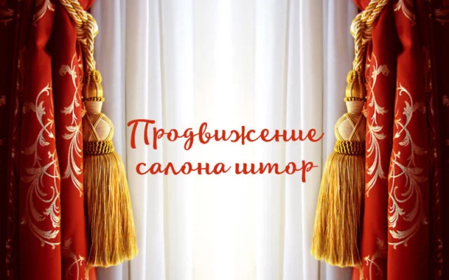 Как продвигать в интернете сайт по пошиву штор