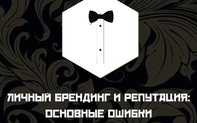 10 главных ошибок при работе с репутацией в персональном брендинге