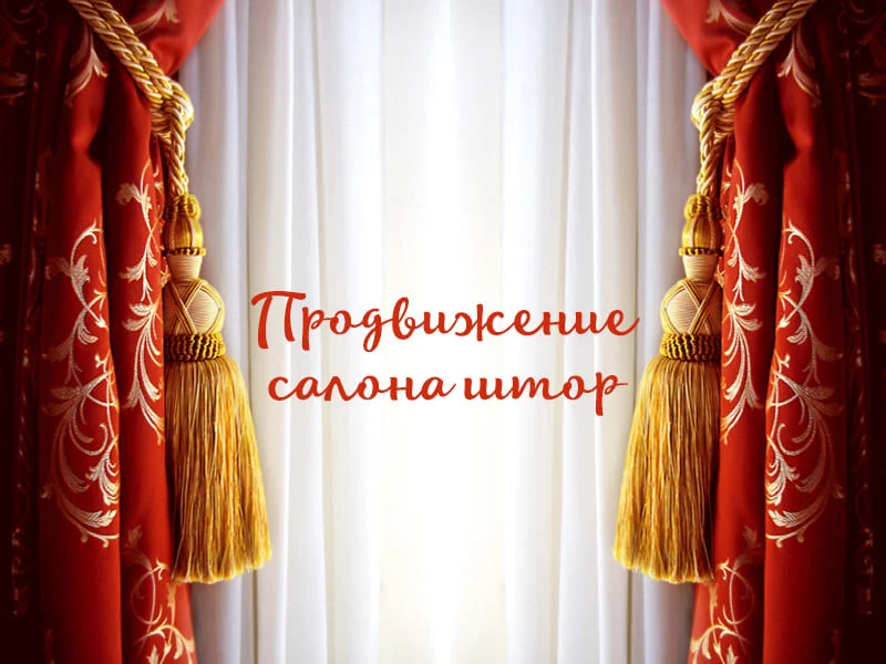 Как продвигать в интернете сайт по пошиву штор