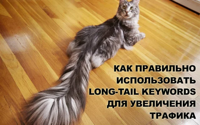 Как подобрать правильные long-tail keywords