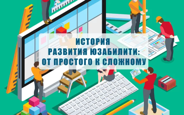 История юзабилити: от простого к сложному