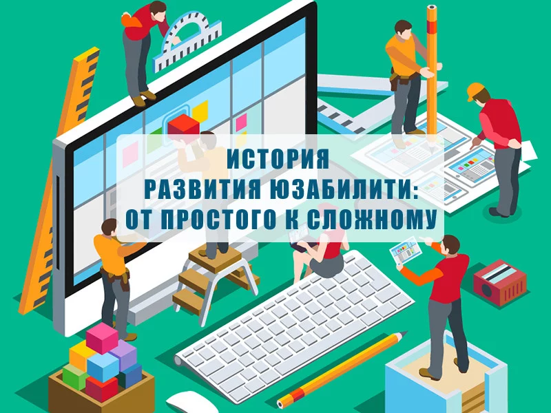 История юзабилити: от простого к сложному