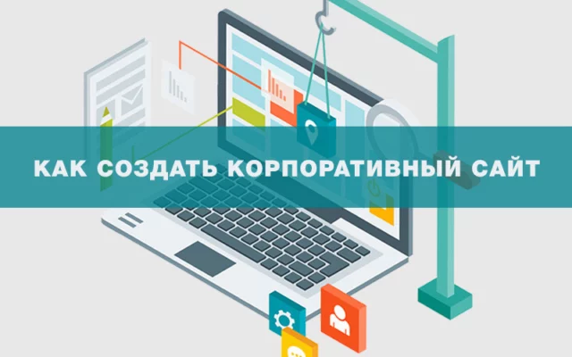 Как создать корпоративный сайт