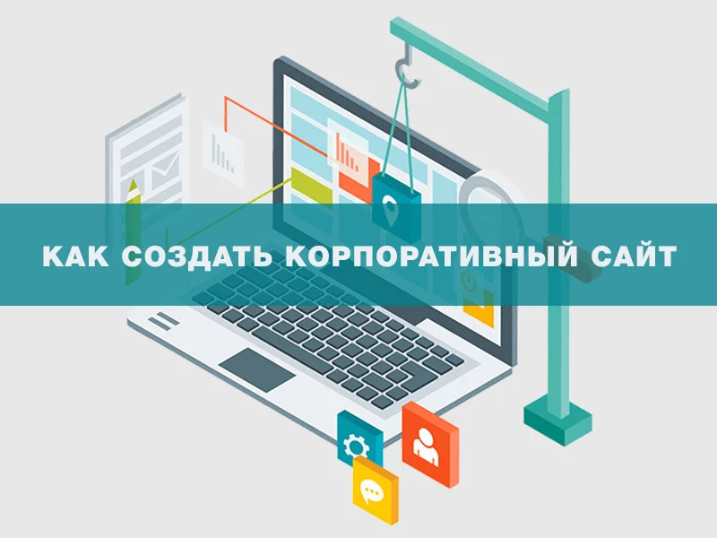 Как создать корпоративный сайт