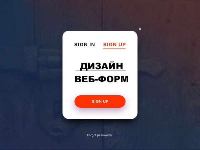 Пять советов по разработке и дизайну веб-форм