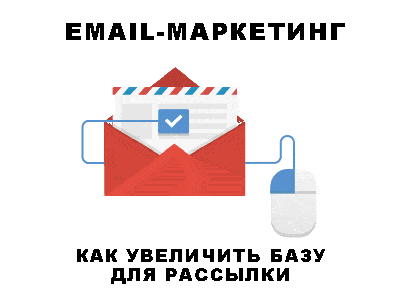 Как увеличить базу адресов почтовой рассылки