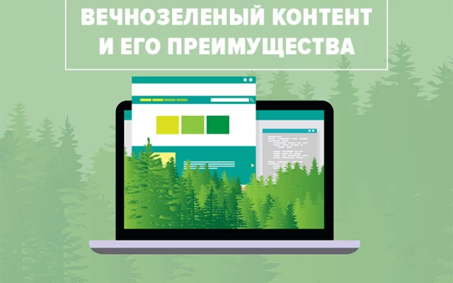 Что такое Evergreen Content: руководство по долгосрочному контенту