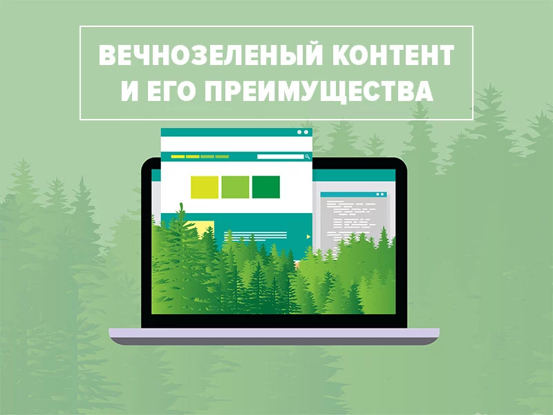 Что такое Evergreen Content: руководство по долгосрочному контенту