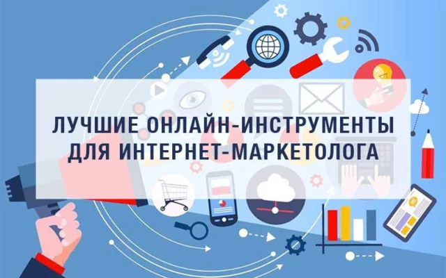 12 онлайн-инструментов продвинутого маркетолога