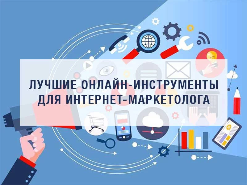 12 онлайн-инструментов продвинутого маркетолога