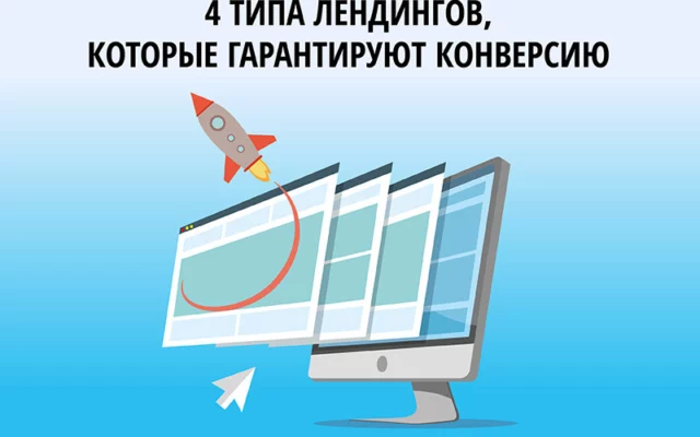 4 типа лендингов, которые гарантированно конвертируют