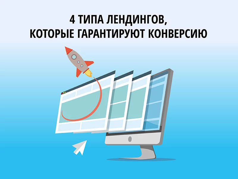 4 типа лендингов, которые гарантированно конвертируют