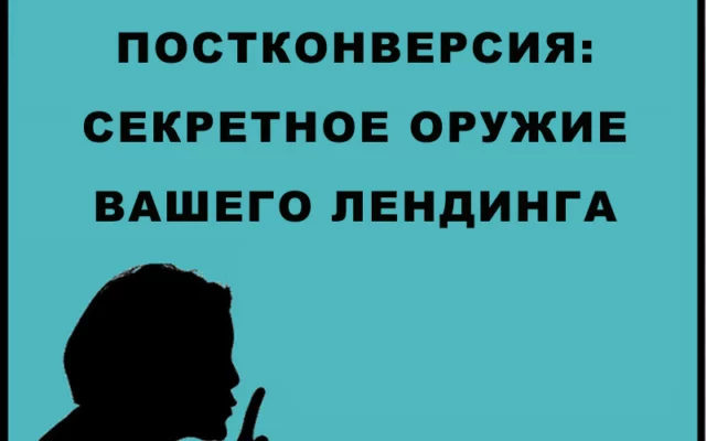 Постконверсионные целевые страницы: ваше секретное оружие