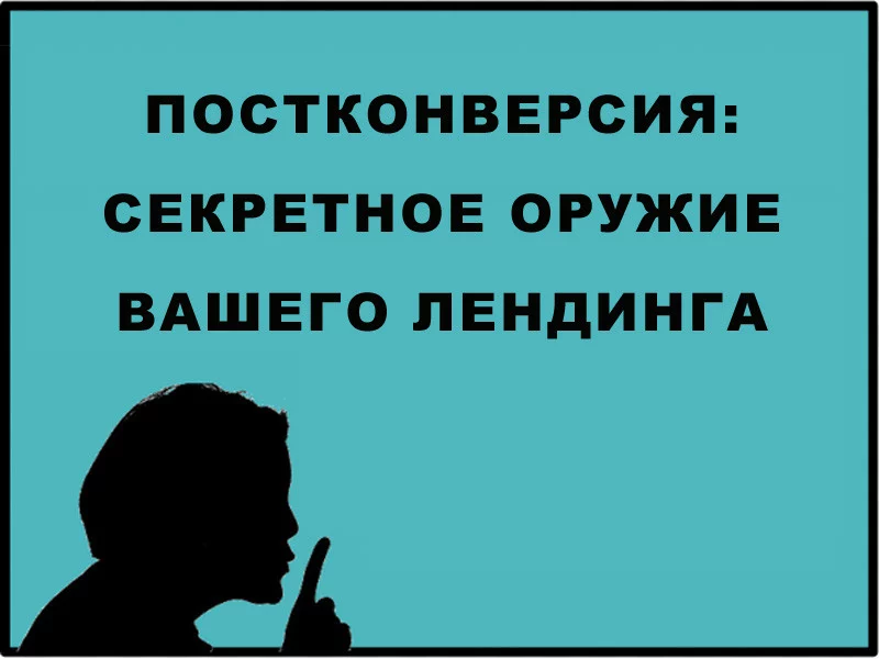 Постконверсионные целевые страницы: ваше секретное оружие