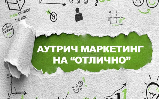 Аутрич-маркетинг на "отлично": 10 советов