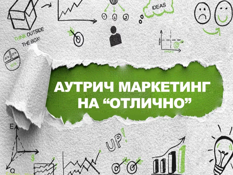 Аутрич-маркетинг на "отлично": 10 советов