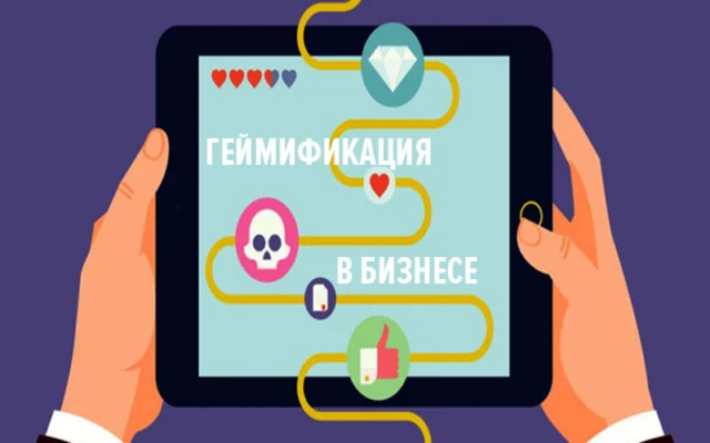 Геймификация бизнеса: основные принципы и преимущества