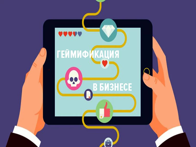 Геймификация бизнеса: основные принципы и преимущества