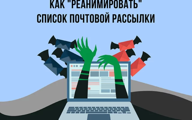 Как реанимировать подписчиков почтовой рассылки