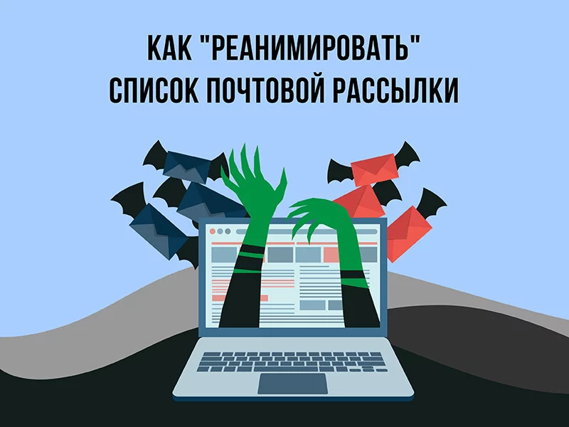 Как реанимировать подписчиков почтовой рассылки