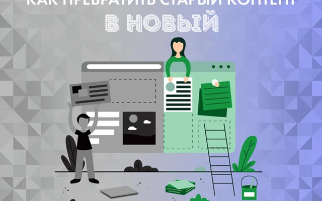 Как превратить старый контент в новый: 10 способов