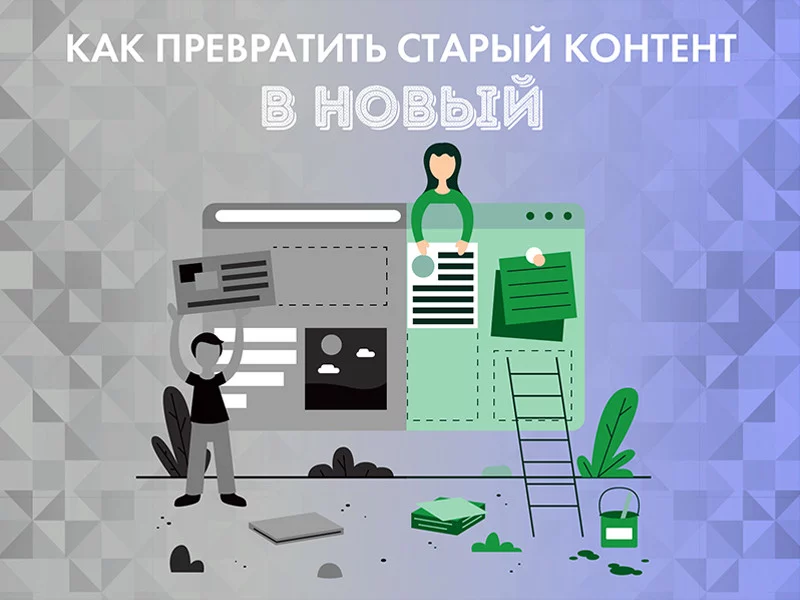 Как превратить старый контент в новый: 10 способов