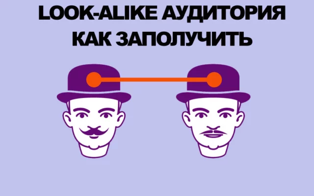 Lookalike-аудитория: улучшаем показатели