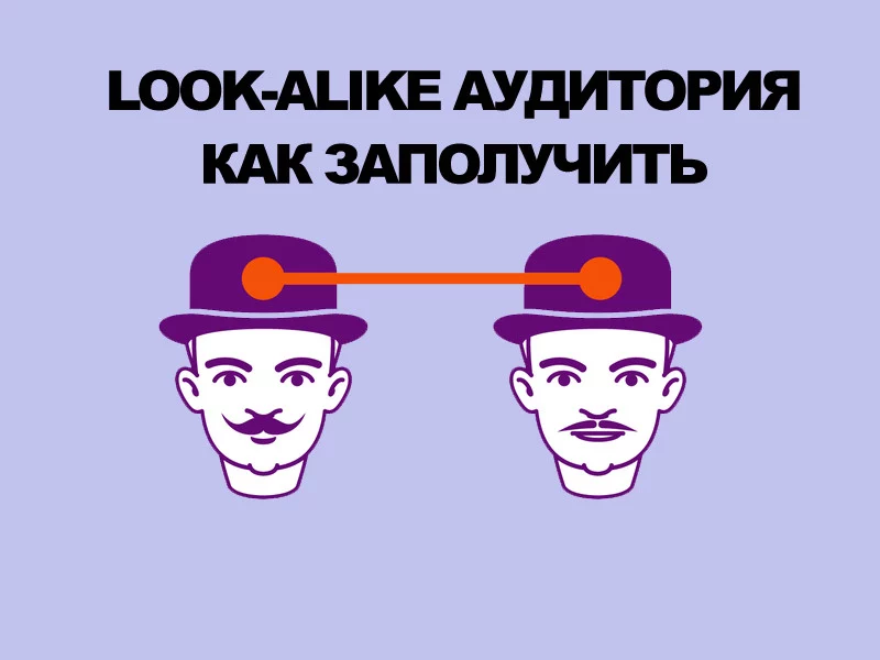 Lookalike-аудитория: улучшаем показатели