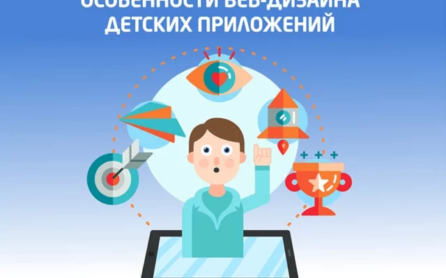 Особенности веб-дизайна для детских приложений