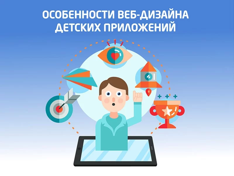 Особенности веб-дизайна для детских приложений