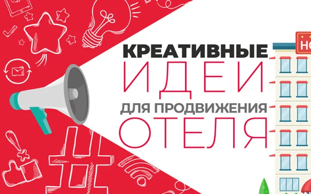 9 креативных идей для продвижения отеля