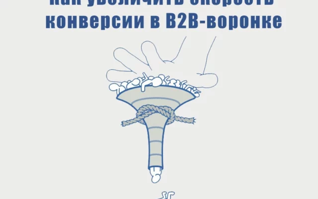 B2B-воронка продаж: как увеличить скорость конверсии