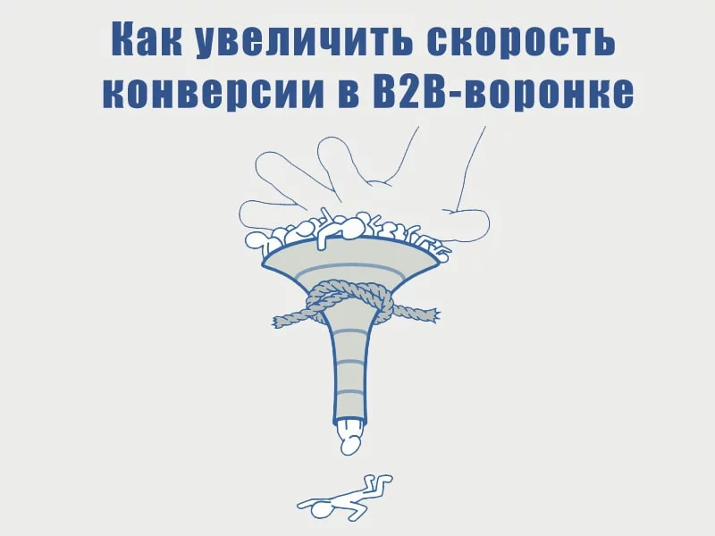 B2B-воронка продаж: как увеличить скорость конверсии