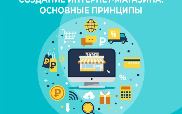 Создание интернет-магазина: основные принципы