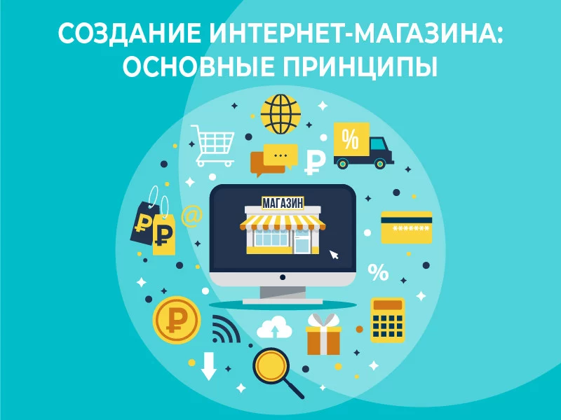 Создание интернет-магазина: основные принципы