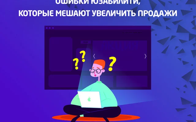 Ошибки юзабилити сайта, которые мешают увеличить продажи