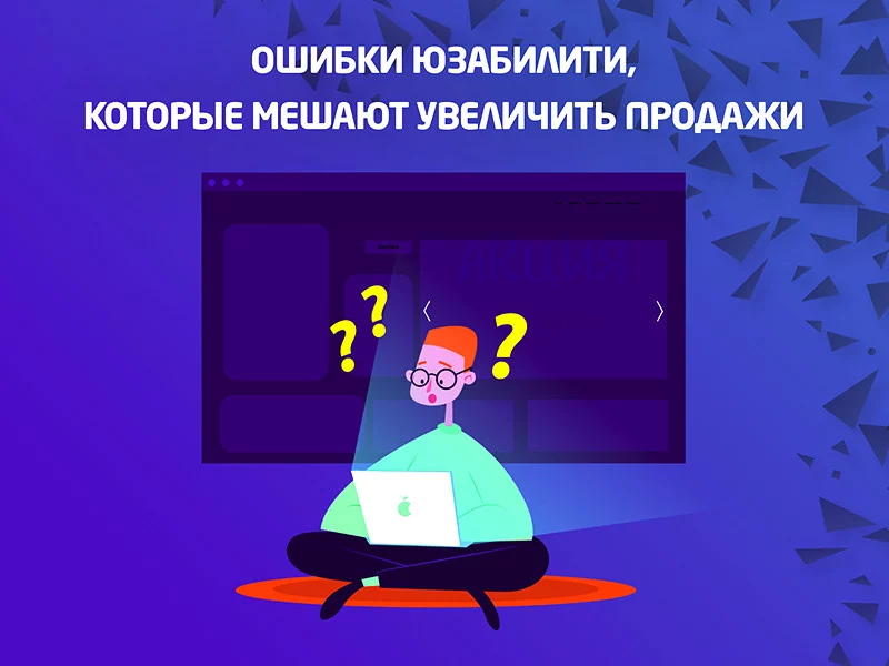 Ошибки юзабилити сайта, которые мешают увеличить продажи