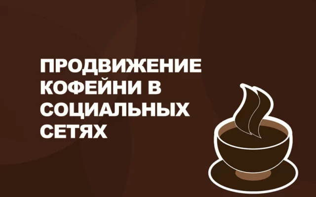 Как продвигать кофейню в социальных сетях