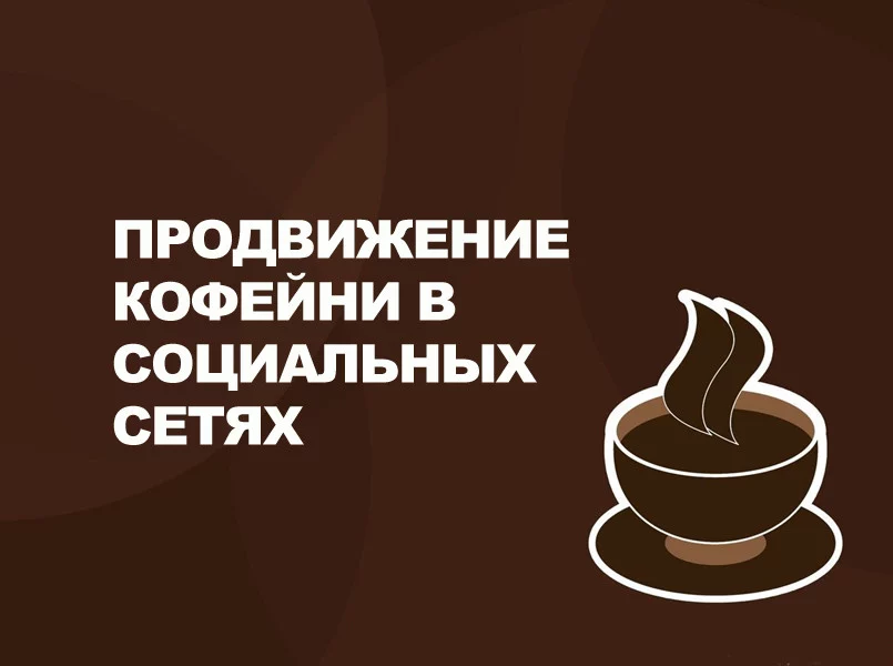 Как продвигать кофейню в социальных сетях