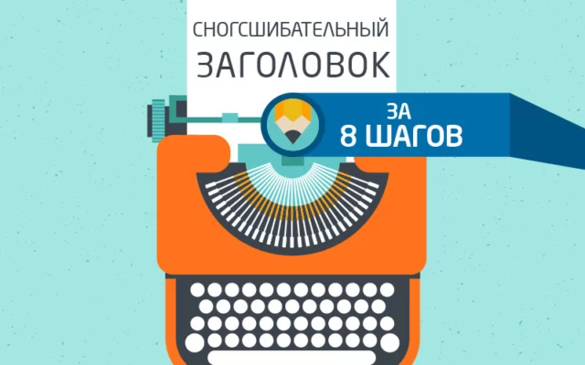 Как создать сногсшибательный заголовок за 8 шагов