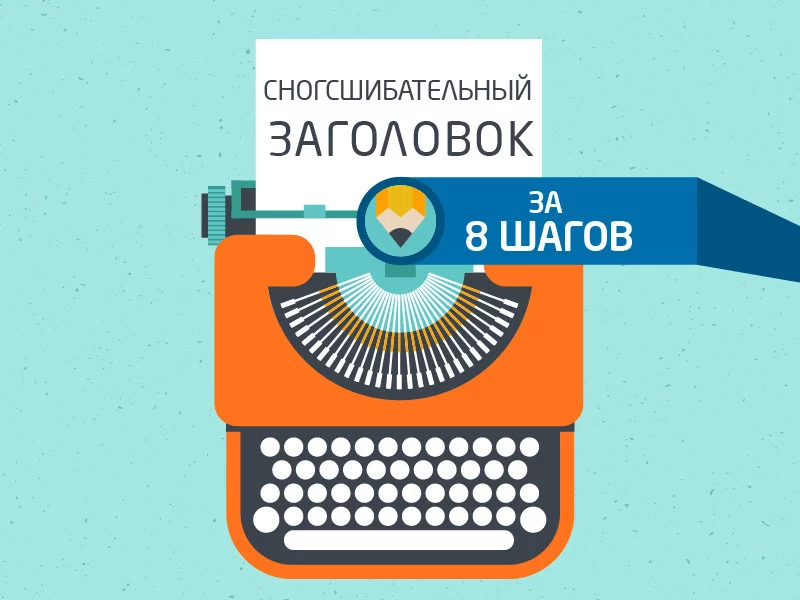 Как создать сногсшибательный заголовок за 8 шагов