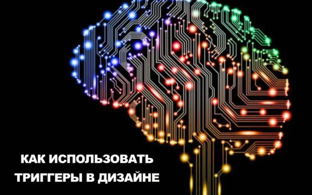 Триггеры убеждения в веб-дизайне