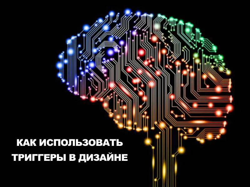 Триггеры убеждения в веб-дизайне